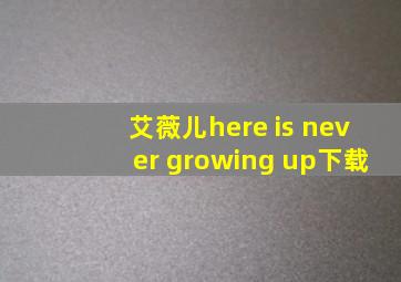 艾薇儿here is never growing up下载